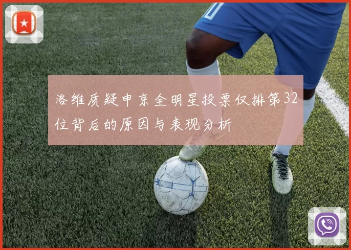 洛维质疑申京全明星投票仅排第32位背后的原因与表现分析