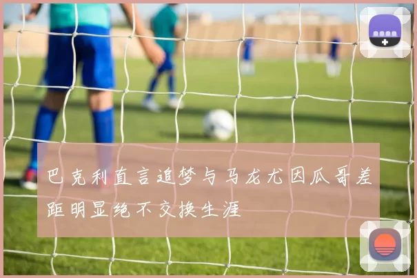 巴克利直言追梦与马龙尤因瓜哥差距明显绝不交换生涯